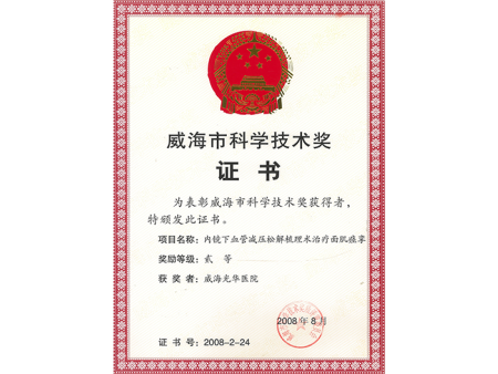 威海(hǎi)市(shì)科(kē)學技(jì)術(shù)獎