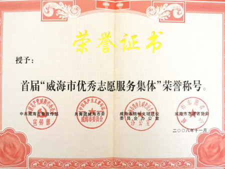 威海(hǎi)市(shì)優秀服務集體(tǐ)